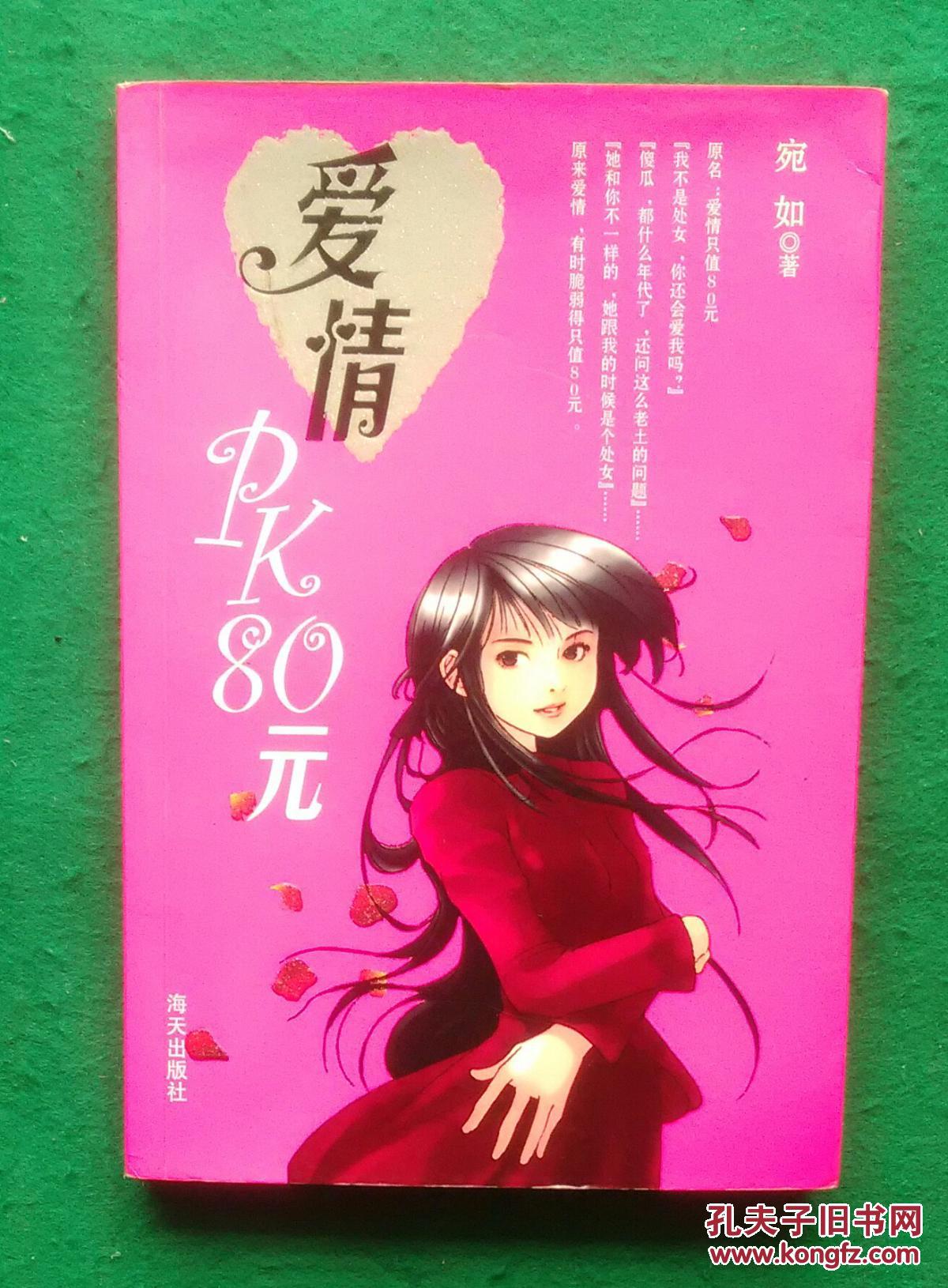 爱情pk80元【原名:爱情只值80元;作者宛如,真名郭英,武穴知名作家】