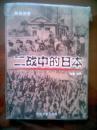 图说历史/二战中的日本