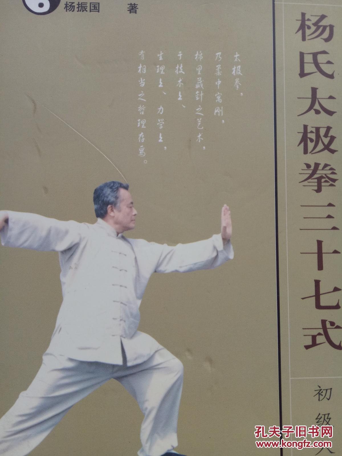杨氏太极拳三十七式--初级入门(正版,形意八卦内家拳类精典书籍.