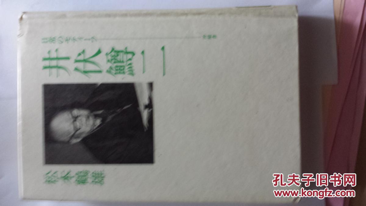 日文孤本作家作品論年谱事项对照稀少学术文献论文松本鶴雄著文学评论家日本沖積舎出版 井伏鱒二 日常のモチーフ88年注記引用 文献事件事项关联年谱国家科研课题价值权威13章涉及16代表作作家19人 孔夫子旧书网