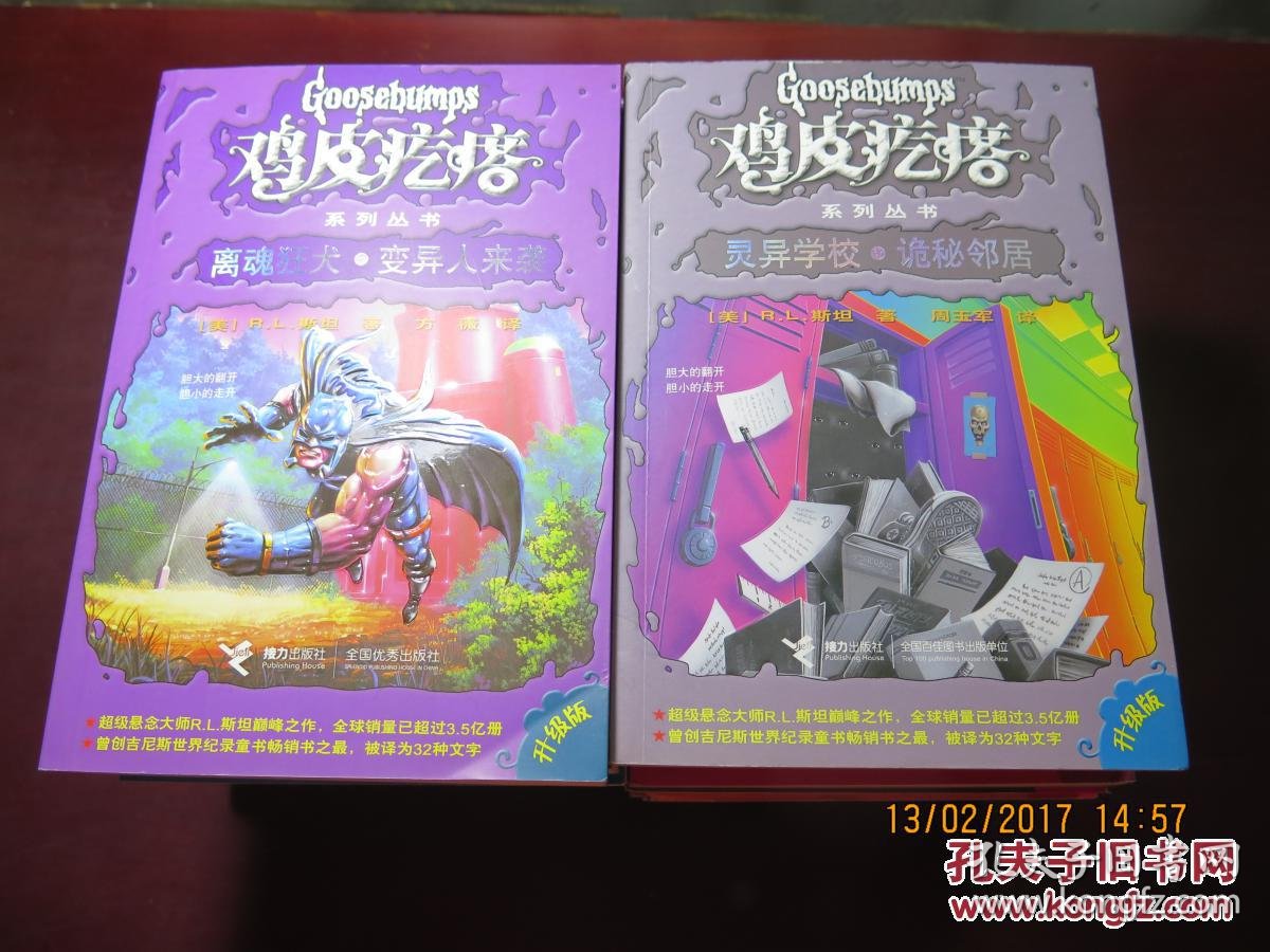 鸡皮疙瘩系列丛书(升级版 )(21本合售不重复)