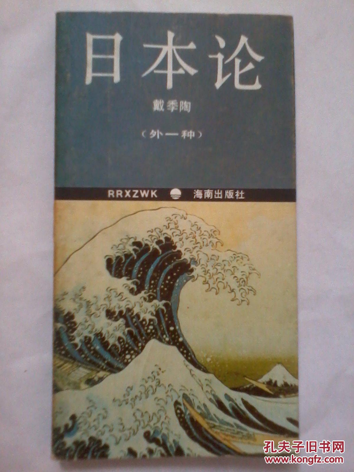 日本论 戴季陶著 (外一种)