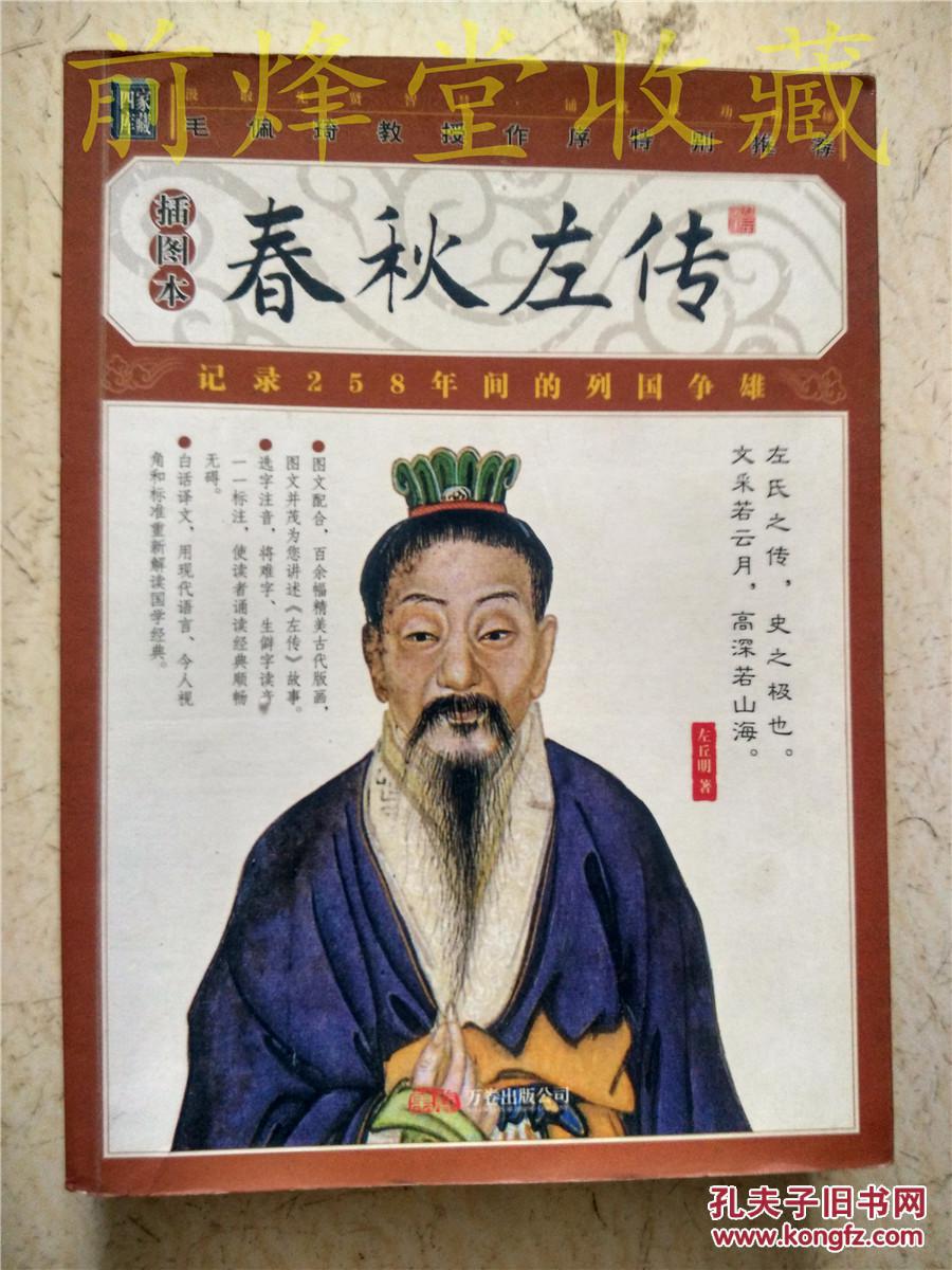 春秋左传:插图本