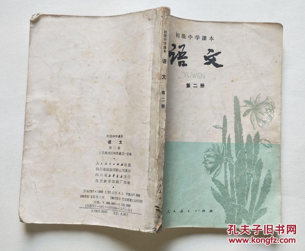 初级中学课本 语文 第二册