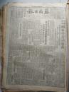 苏南日报	1949年11月10日	1-4版	头版：两航起义