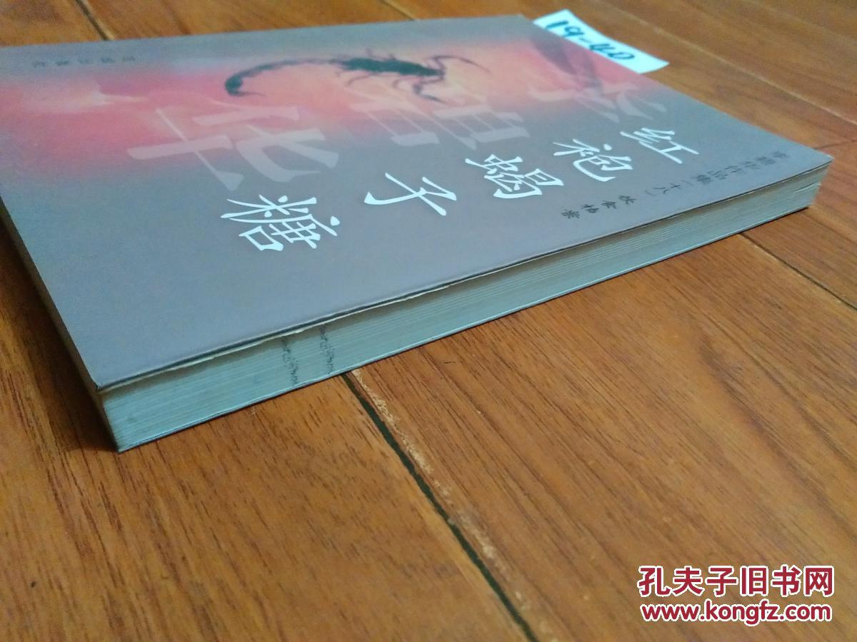 红袍蝎子糖(李碧华/著).花城出版社.【货号:19-40】全品.正版.