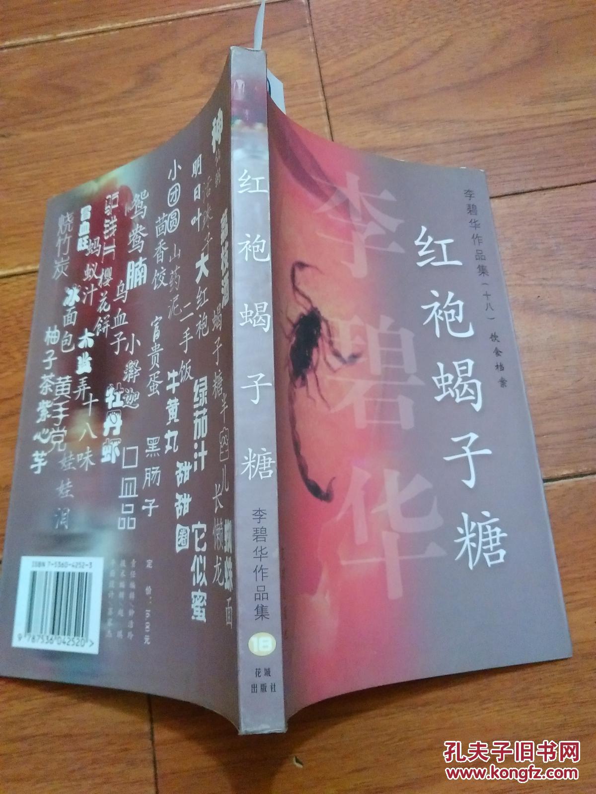 红袍蝎子糖(李碧华/著).花城出版社.【货号:19-40】全品.正版.