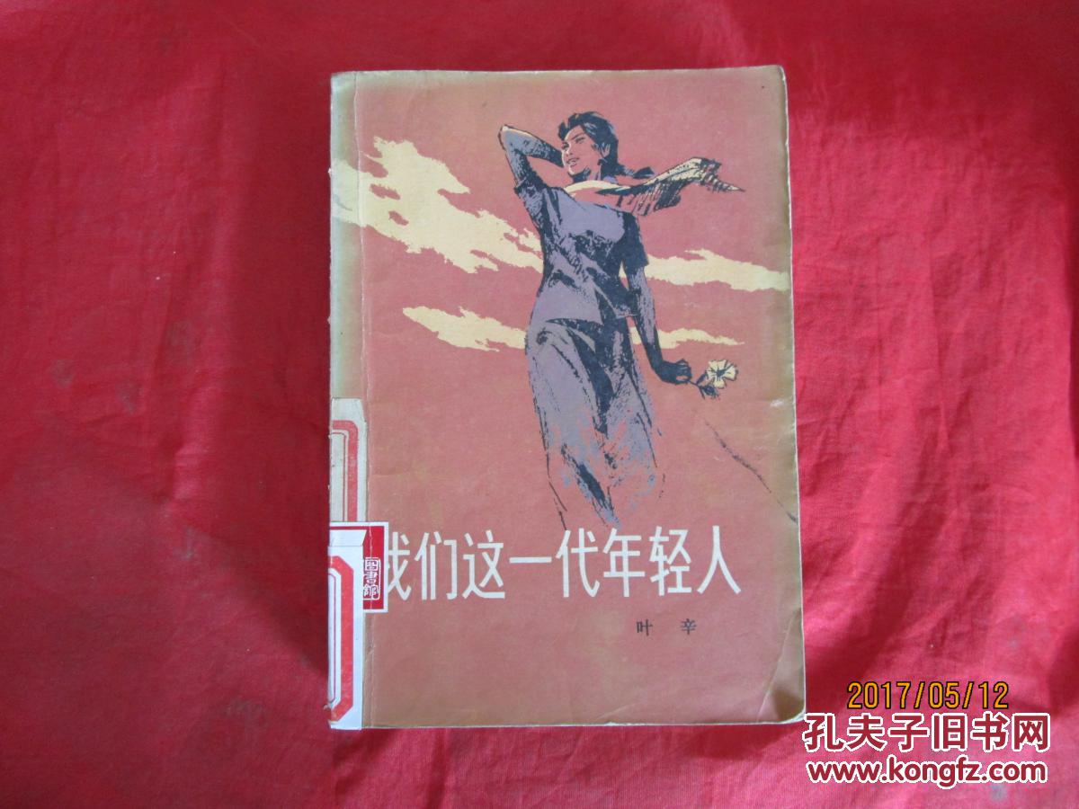 【图】我们这一代年轻人_中国青年出版社_孔夫子旧书网