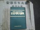 中国文学故事大辞典（竖版）