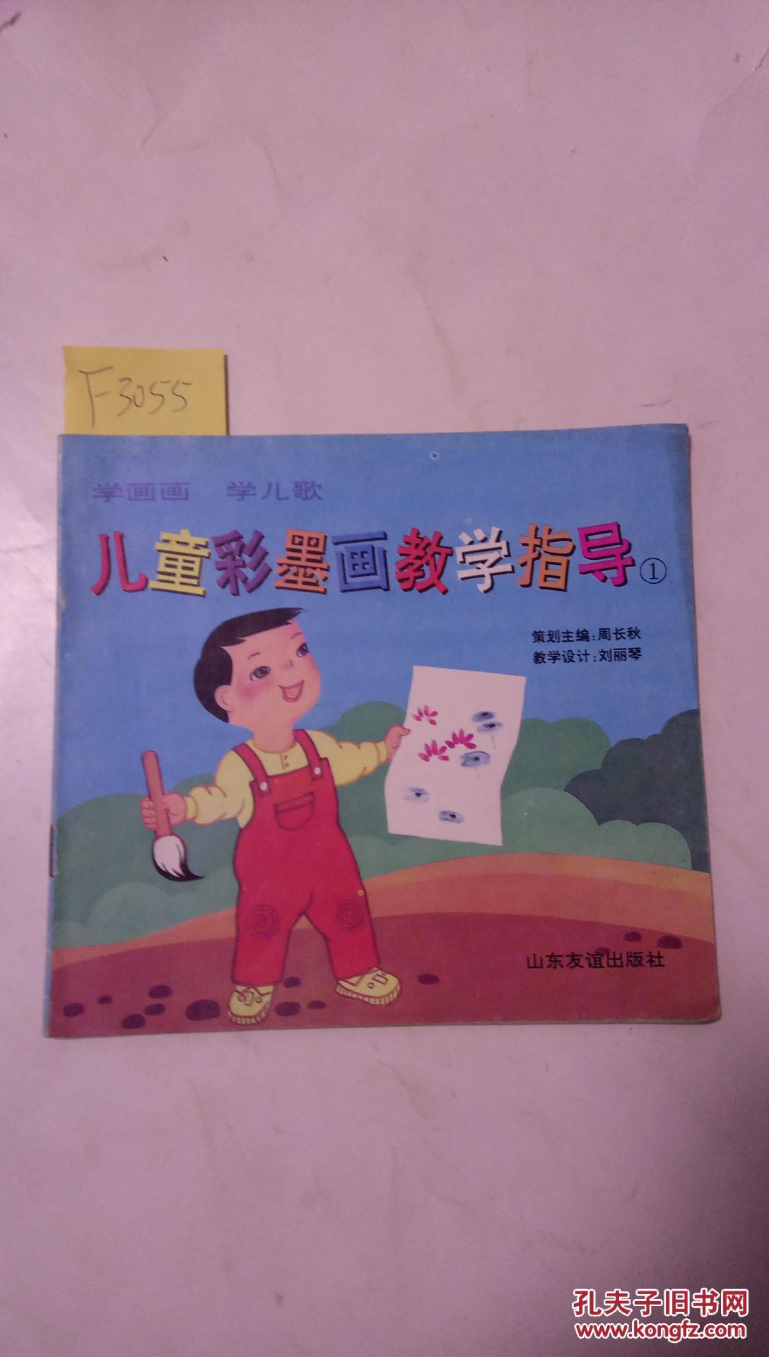学画画,学儿歌 --儿童彩墨画教学指导【一盒4册全】