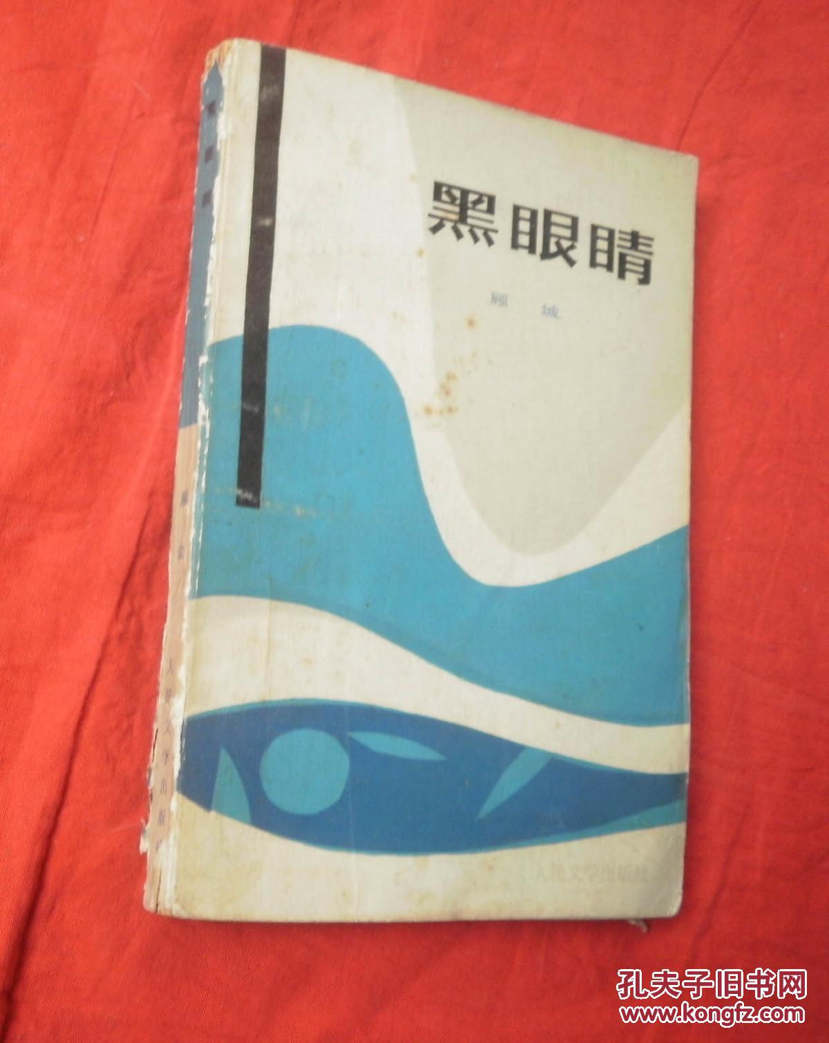 黑眼睛 顾城诗集