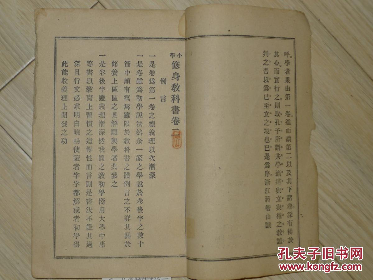 E228 稀见清末新式小学课本 光绪32年5月初版宣统元年2月四版蒋智由著述发行日本同文印刷舍印刷学部审定用书 小学修身教科书 卷二 一册全 含家族 国家社会 品行 孔夫子旧书网