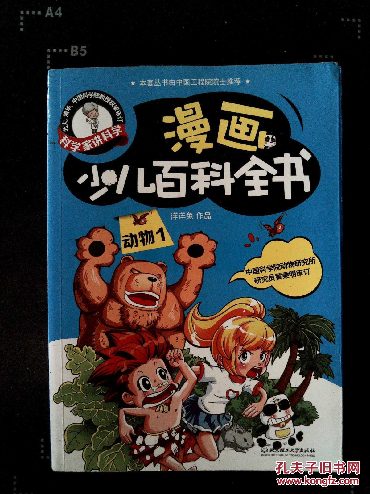 漫画少儿百科全书. 动物. 1