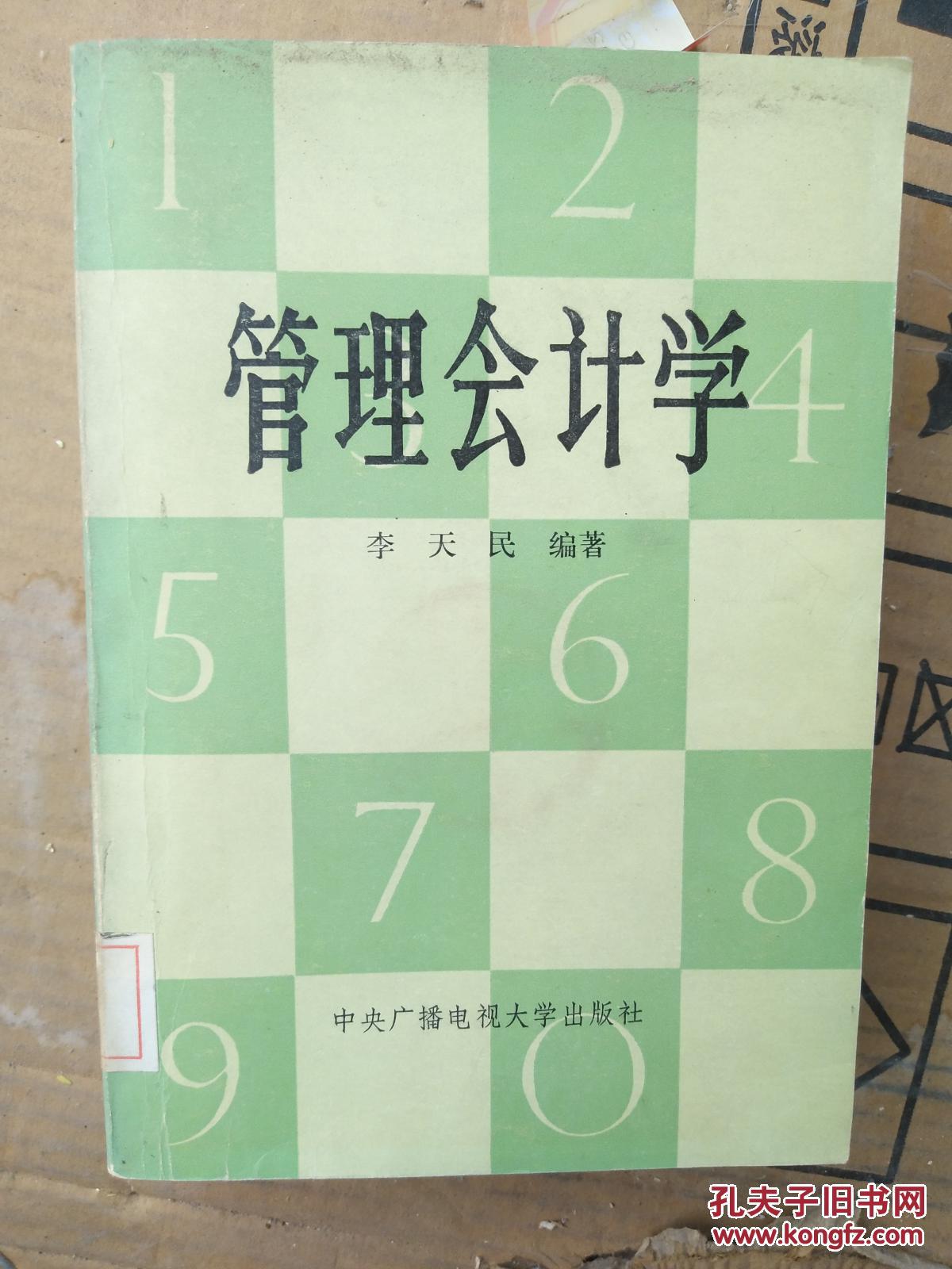 李天民编著_孔夫子旧书网