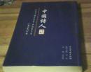 中国诗人 第二卷 下册  签赠本