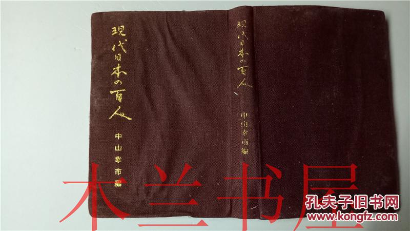 原版日本日文現代日本の百人中山幸市太平出版昭和43年 孔夫子旧书网 原版日本日文現代日本の百人中山幸市太平出版昭和43年 孔夫子旧书网