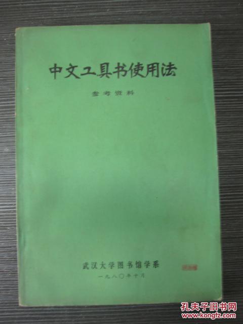 中文工具书使用法参考资料（大16开）武汉大学图书馆系