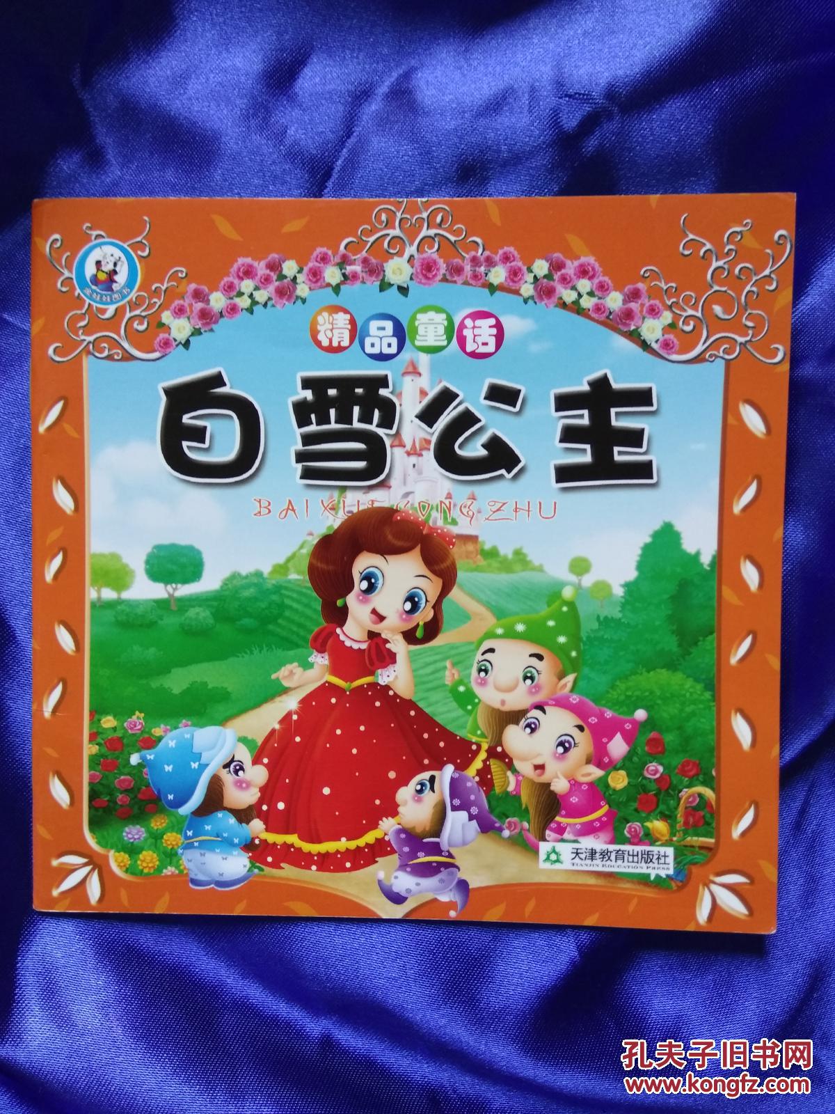 精品童话 白雪公主