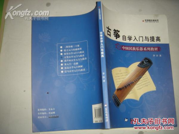 《古筝自学入门与提高》（中国民族乐器系列教材）16开 2009年5月1版1印 印数5000