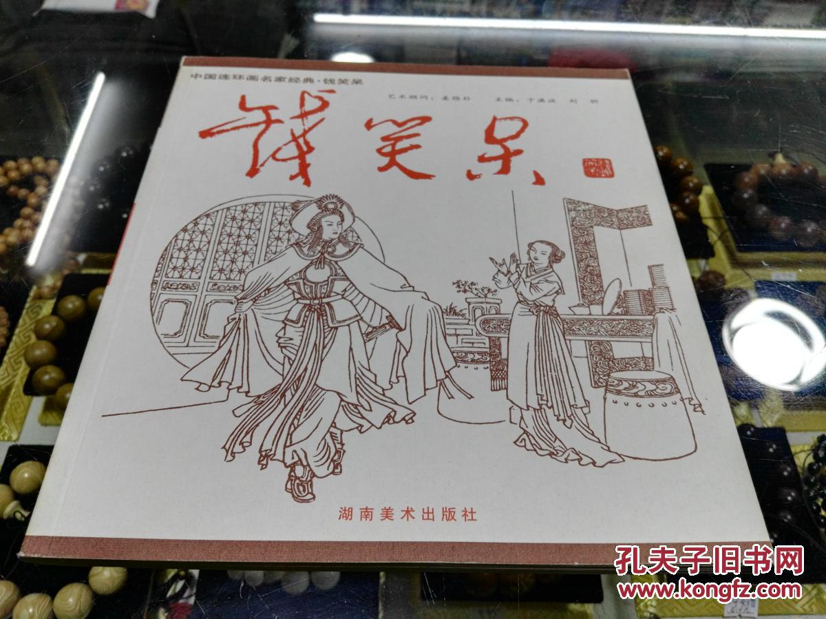 中国连环画名家经典钱笑呆