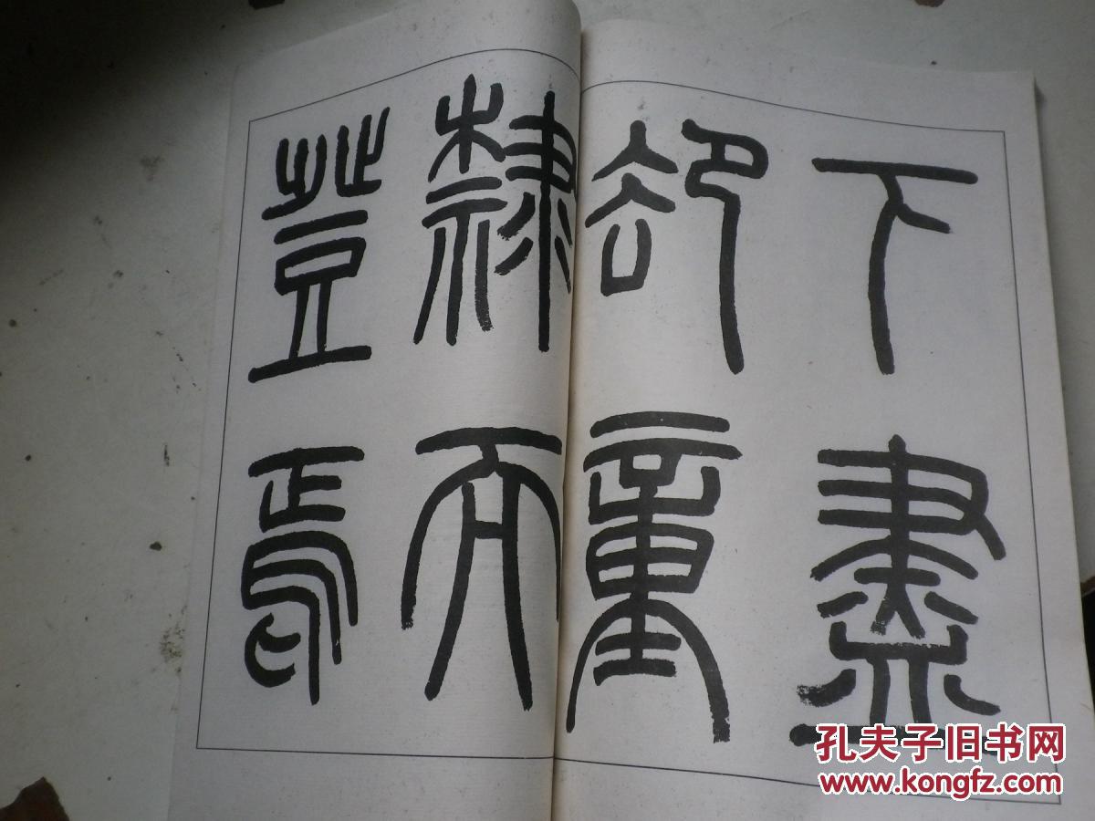 高式熊篆书观月记 线装