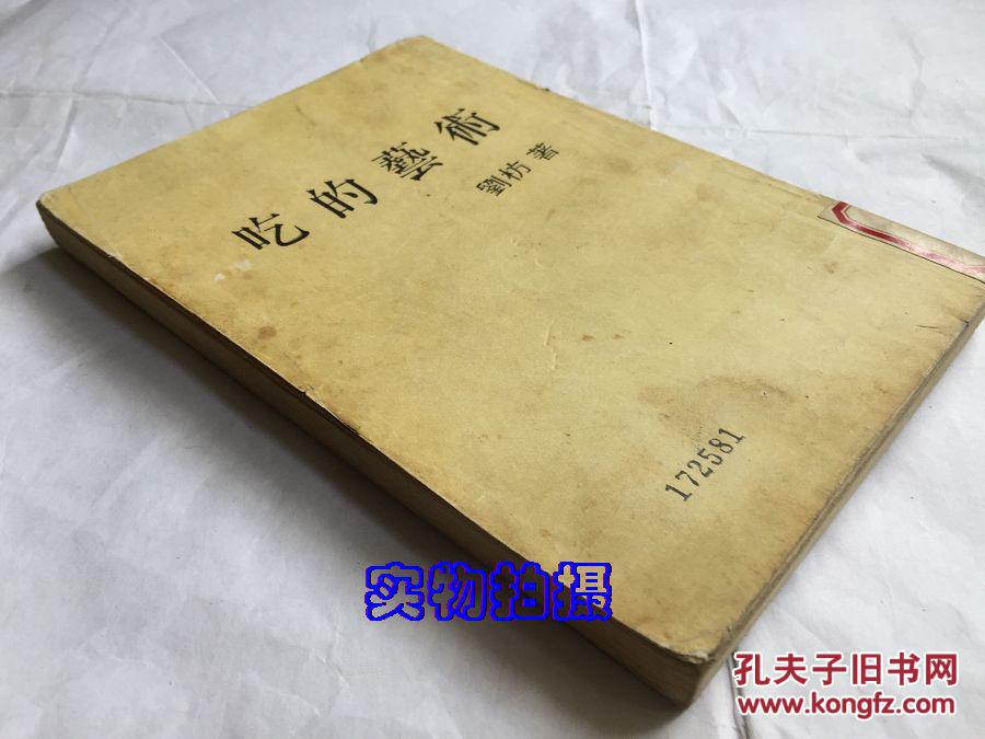 吃的艺术【1987年版印】_:刘枋_孔夫子旧书网
