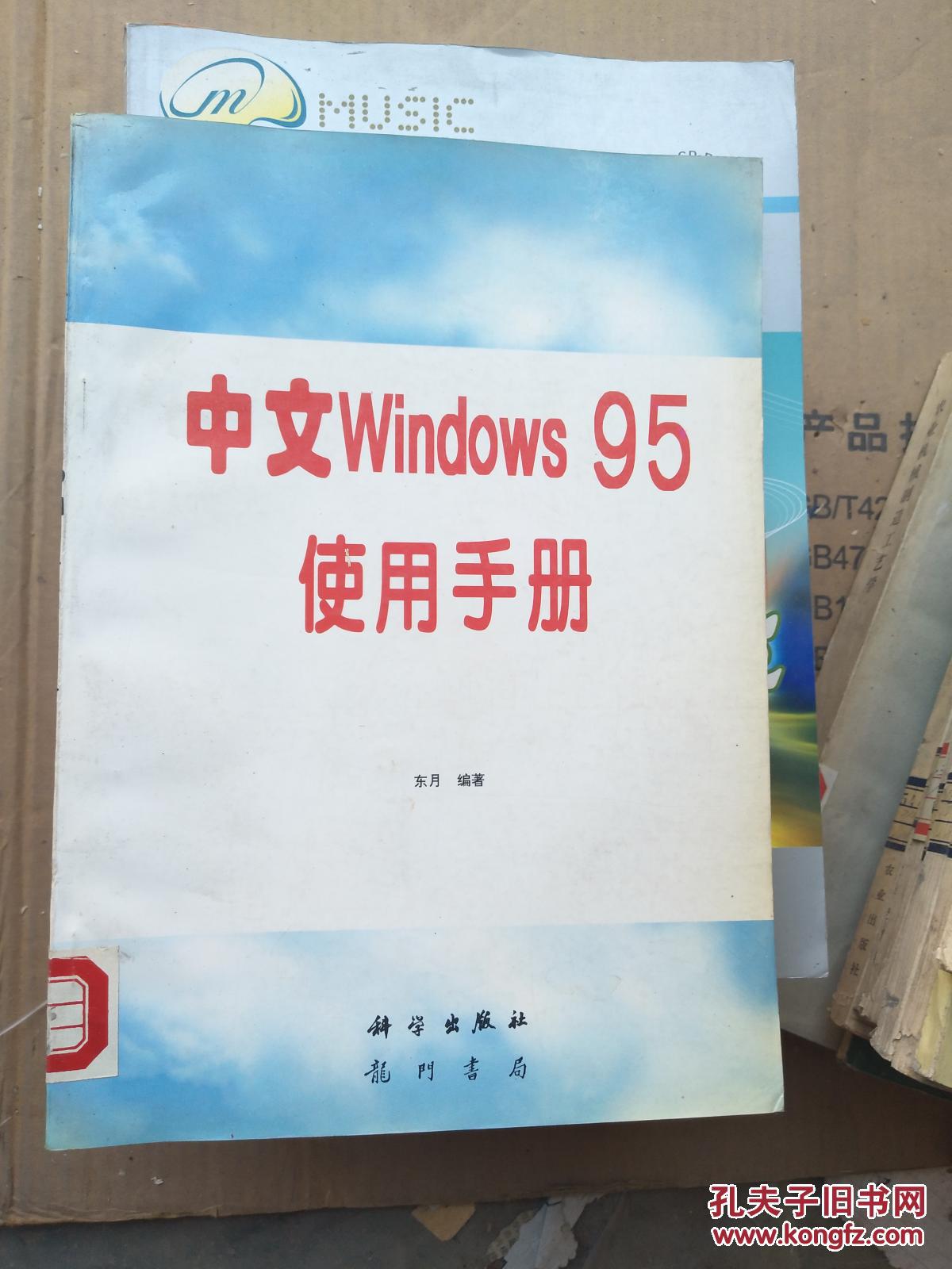 中文Windows95使用手册