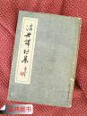 《沫若译诗集》 ：1947年 建文书店初版