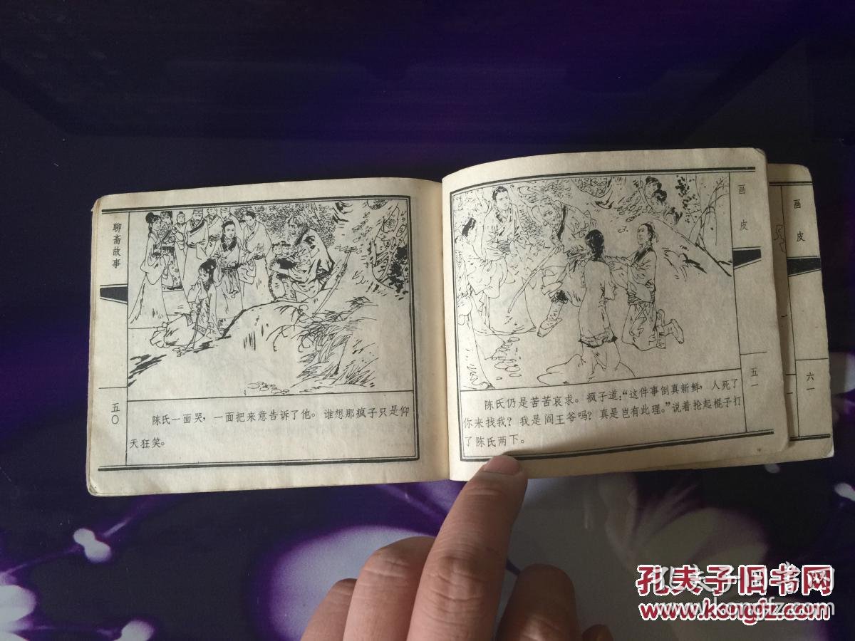 天津版聊斋--画皮_蒲松龄_孔夫子旧书网