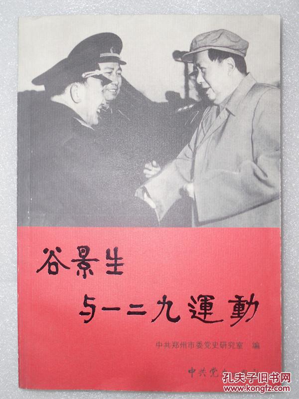 谷景生与一二九运动