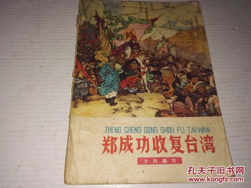《郑成功收复台湾》（插图本）1964年10月1版3印
