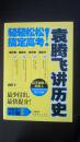 袁腾飞签名本——袁腾飞讲历史 : 轻轻松松搞定高考!