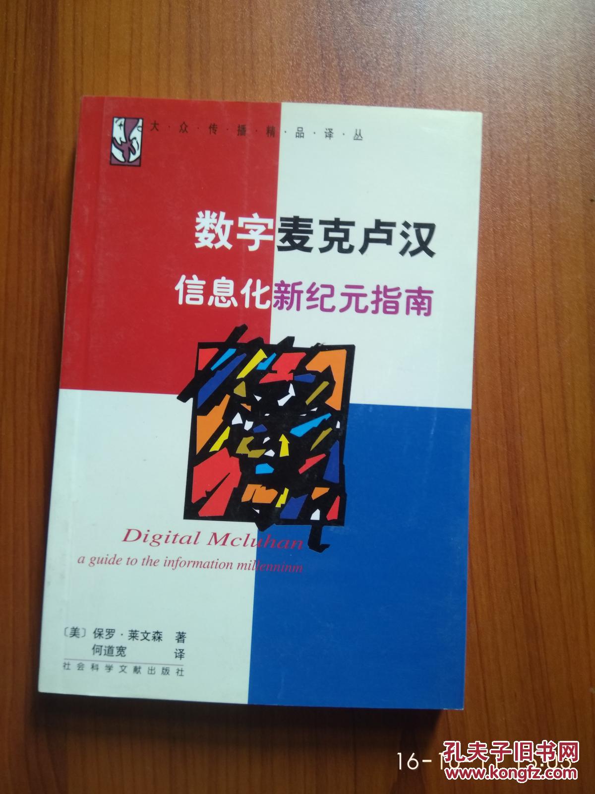 数字麦克卢汉:信息化新纪元指南_社会科学文献出版社_孔夫子旧书网