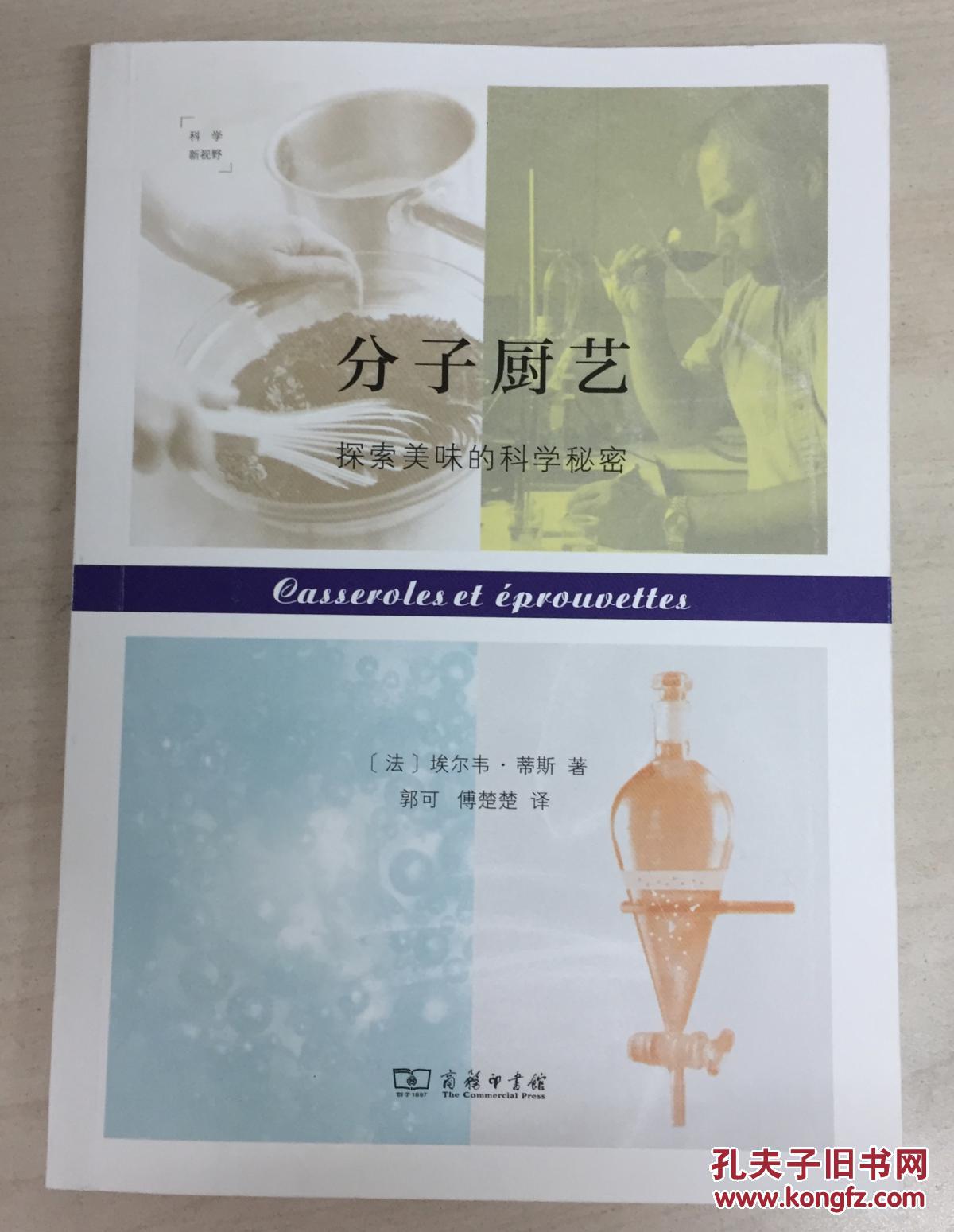 分子厨艺：探索美味的科学秘密 （科学新视野）Casseroles et éprouvettes 	9787100120692