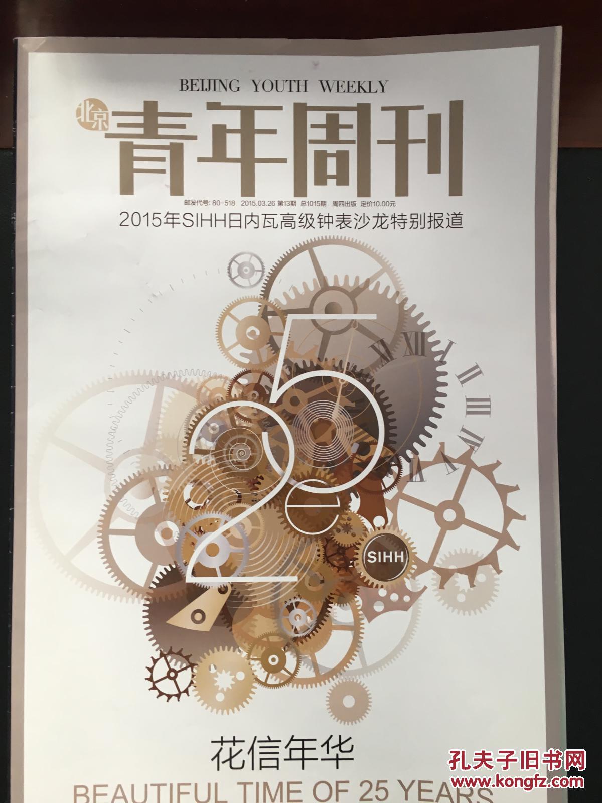 北京青年周刊花信年华