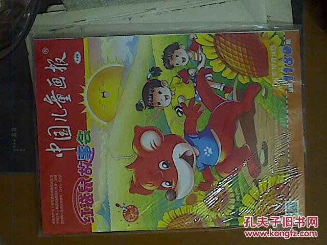 中国儿童画报总第1179期1180期2本红袋鼠故事会