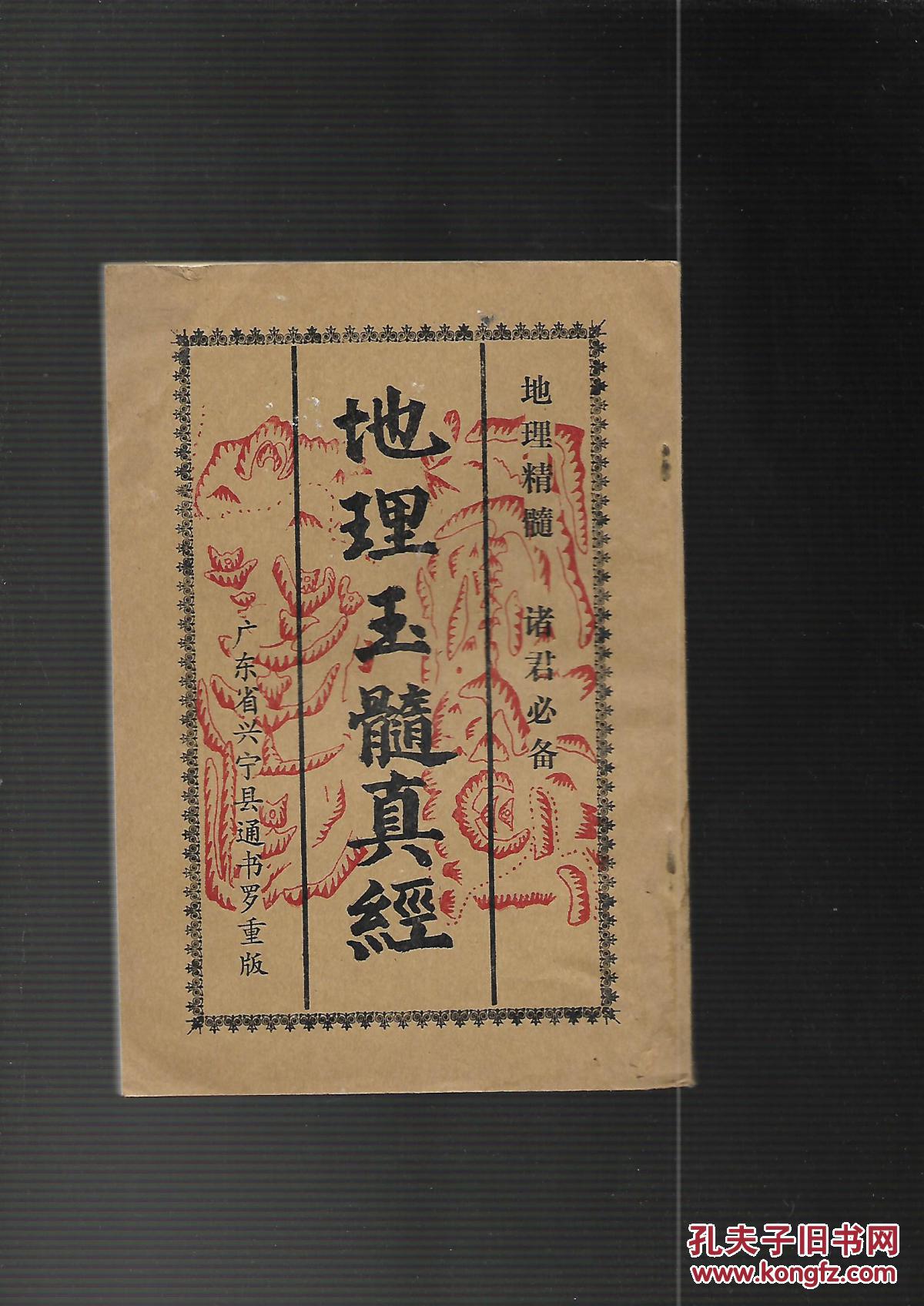 地理玉髓真经【重印】_本书编委_孔夫子旧书网