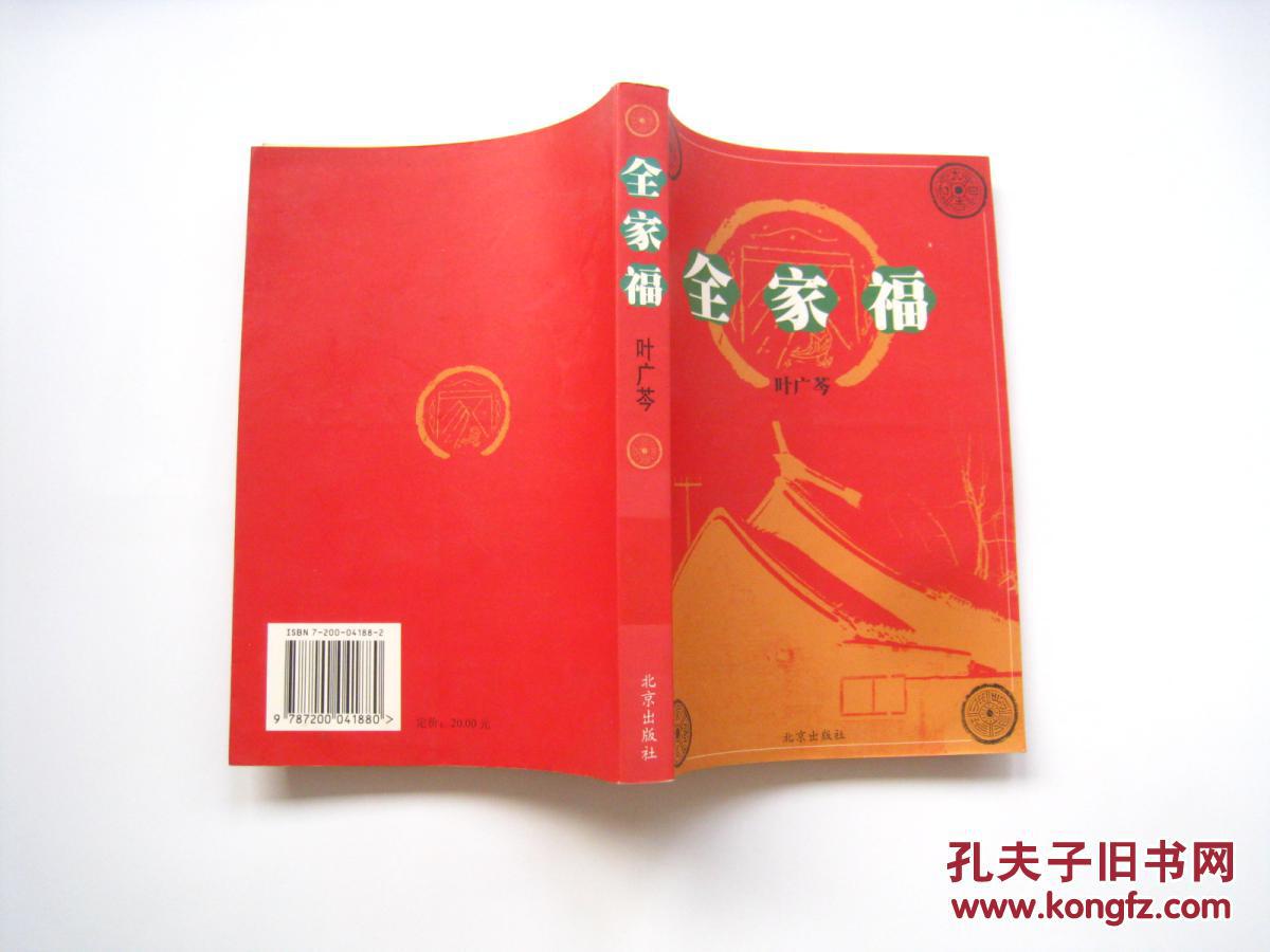 叶广芩文集 全家福