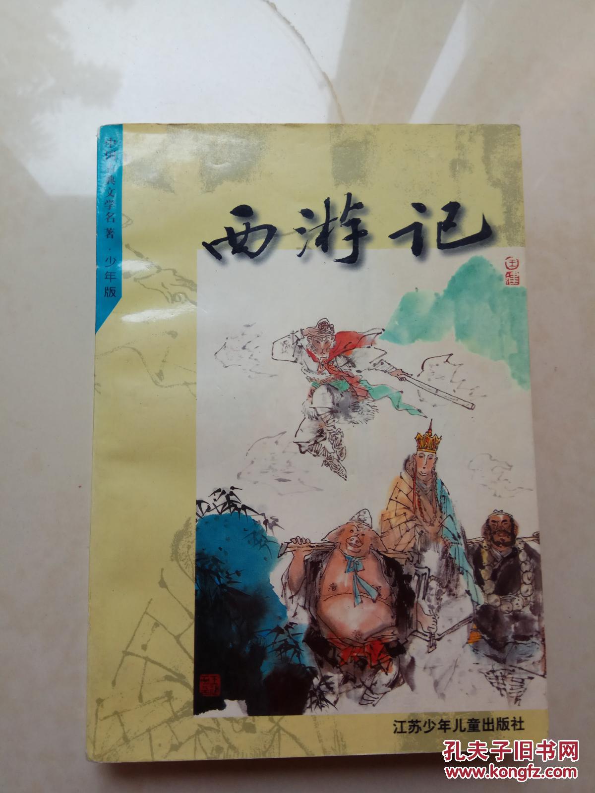 西游记_(明)吴承恩 原著 西游记_孔夫子旧书网