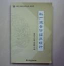 孙广生骨伤临床经验--仅印2000册