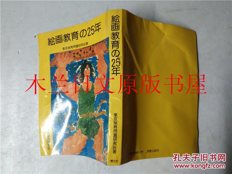 日本日文原版书 画教育の25年 乾 孝 文化书房 博文社 1981年