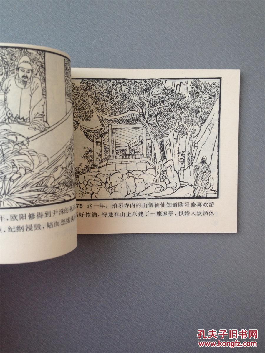 连环画欧阳修.缺本