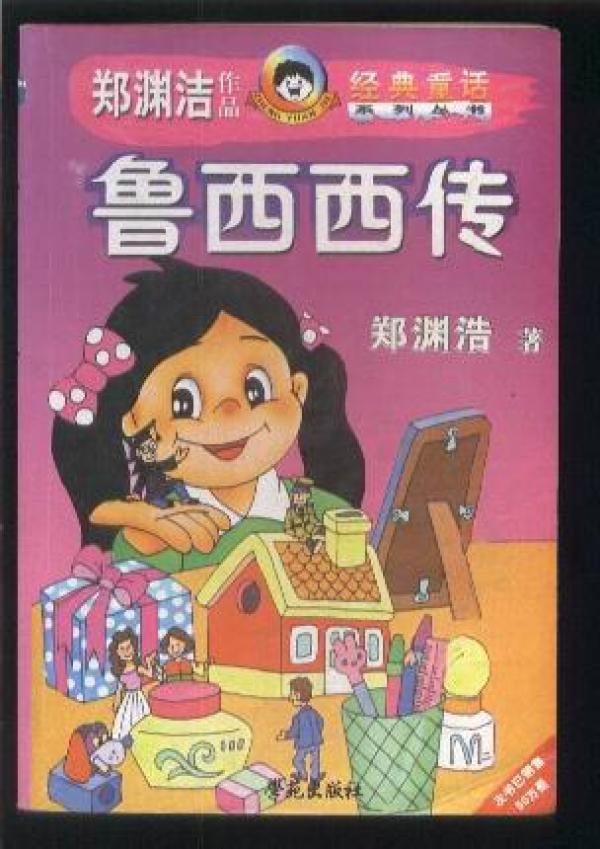 鲁西西传 (郑渊洁作品经典童话系列丛书)