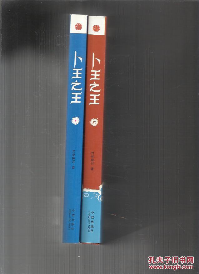 卜王之王(上下册)