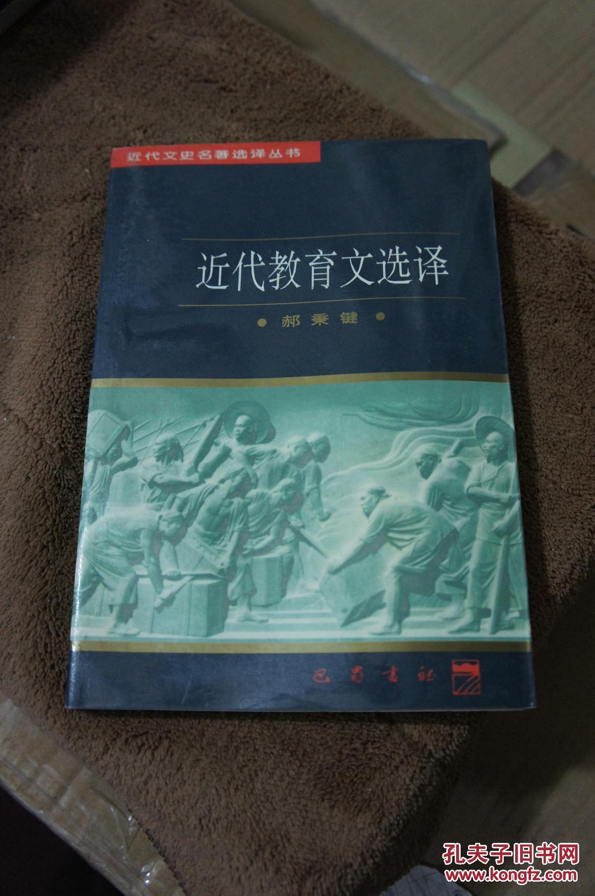 近代教育文选译 1997年一版一印 仅印4千册