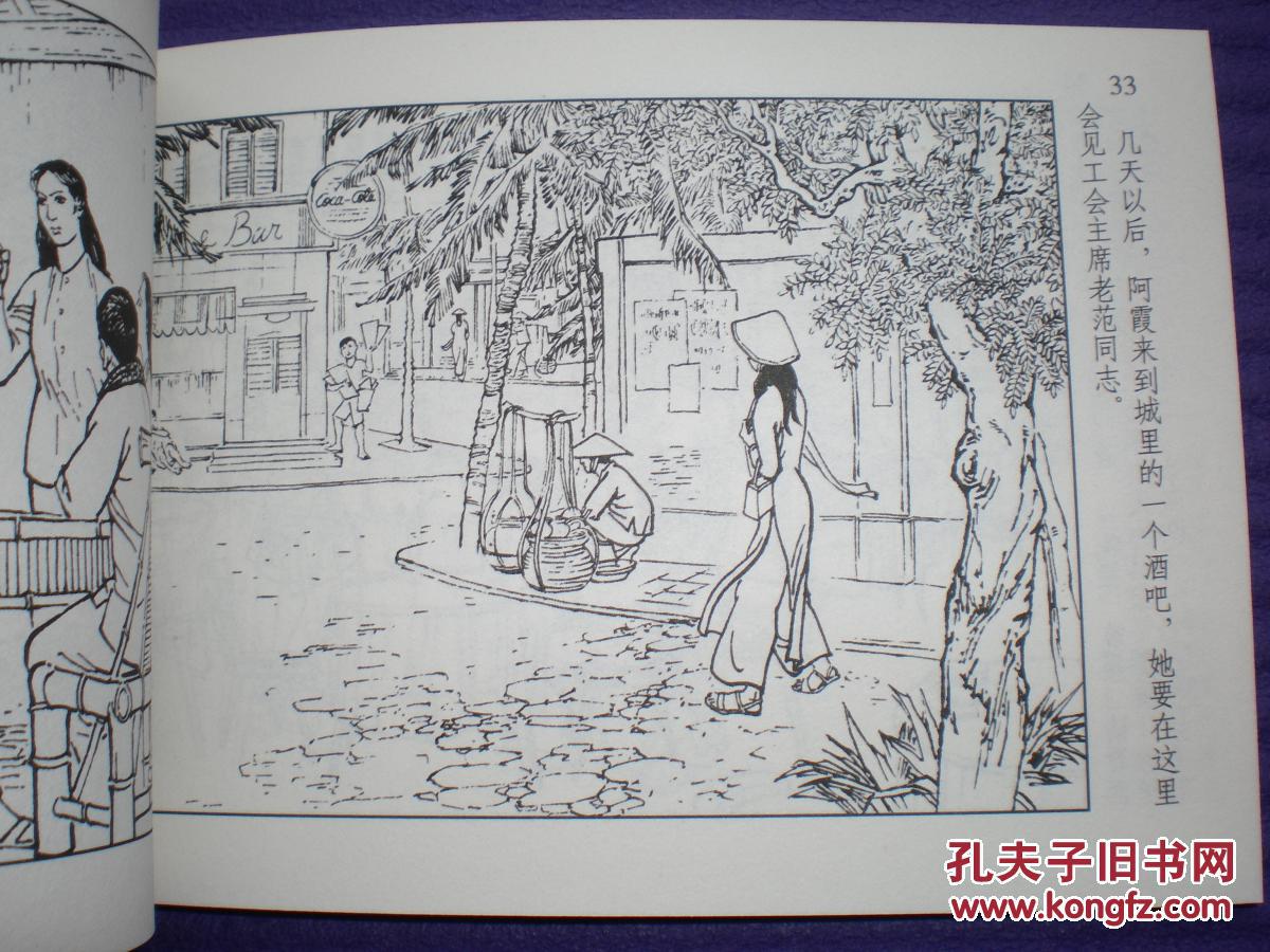 连环画《南方来信》张福龙,邓柯绘画,学林出版社,一版一印.