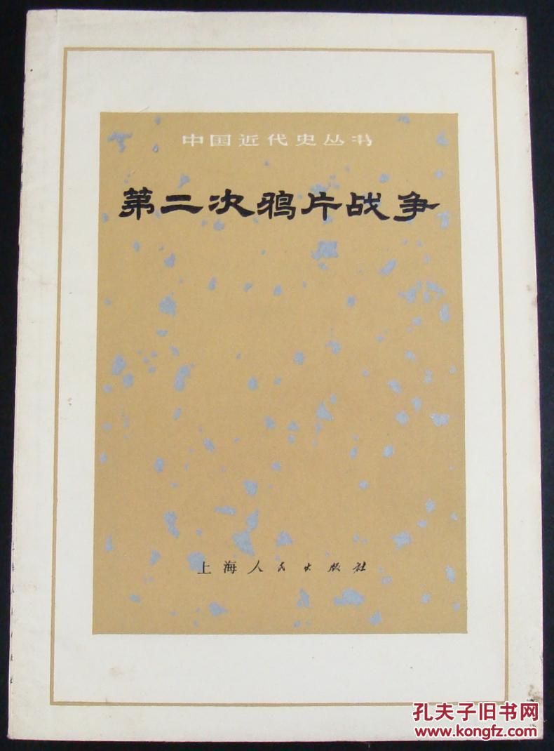 第二次鸦片战争上海版