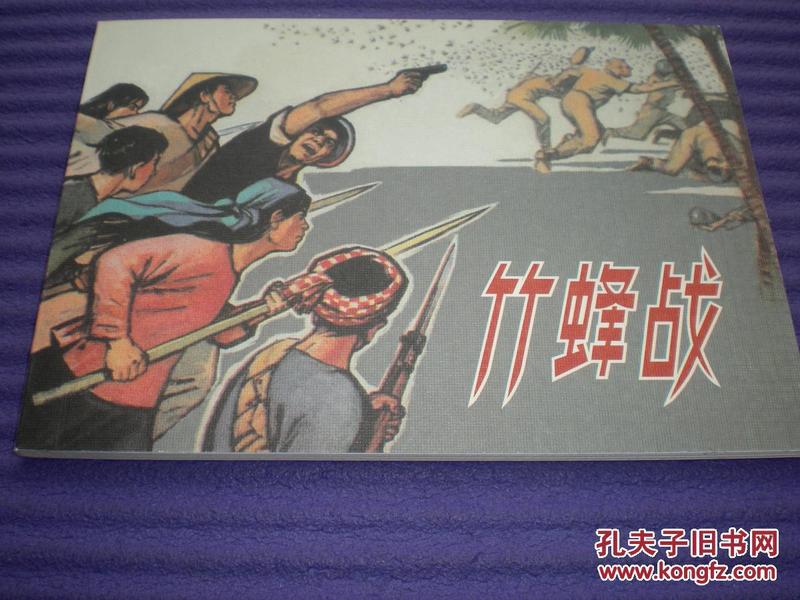 连环画《竹峰战》徐晓平绘画，学林出版社 ，一版一印