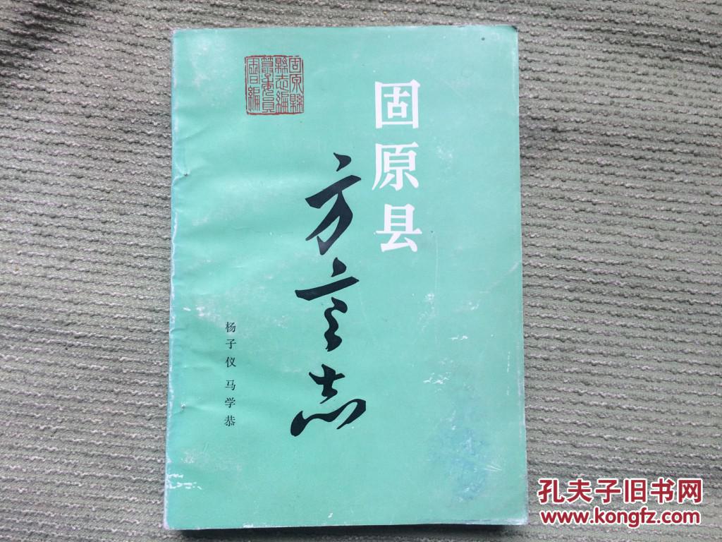 固原县方言志