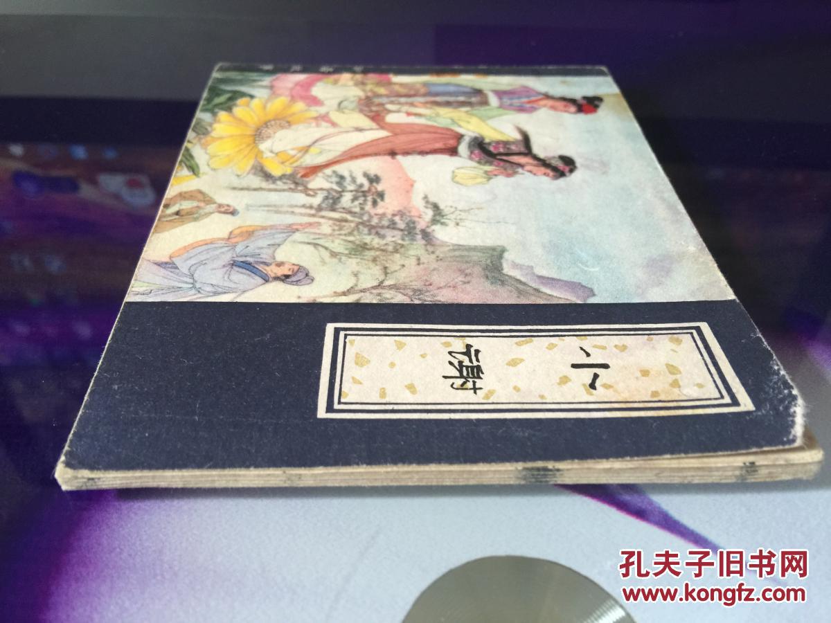 天津版聊斋--小谢